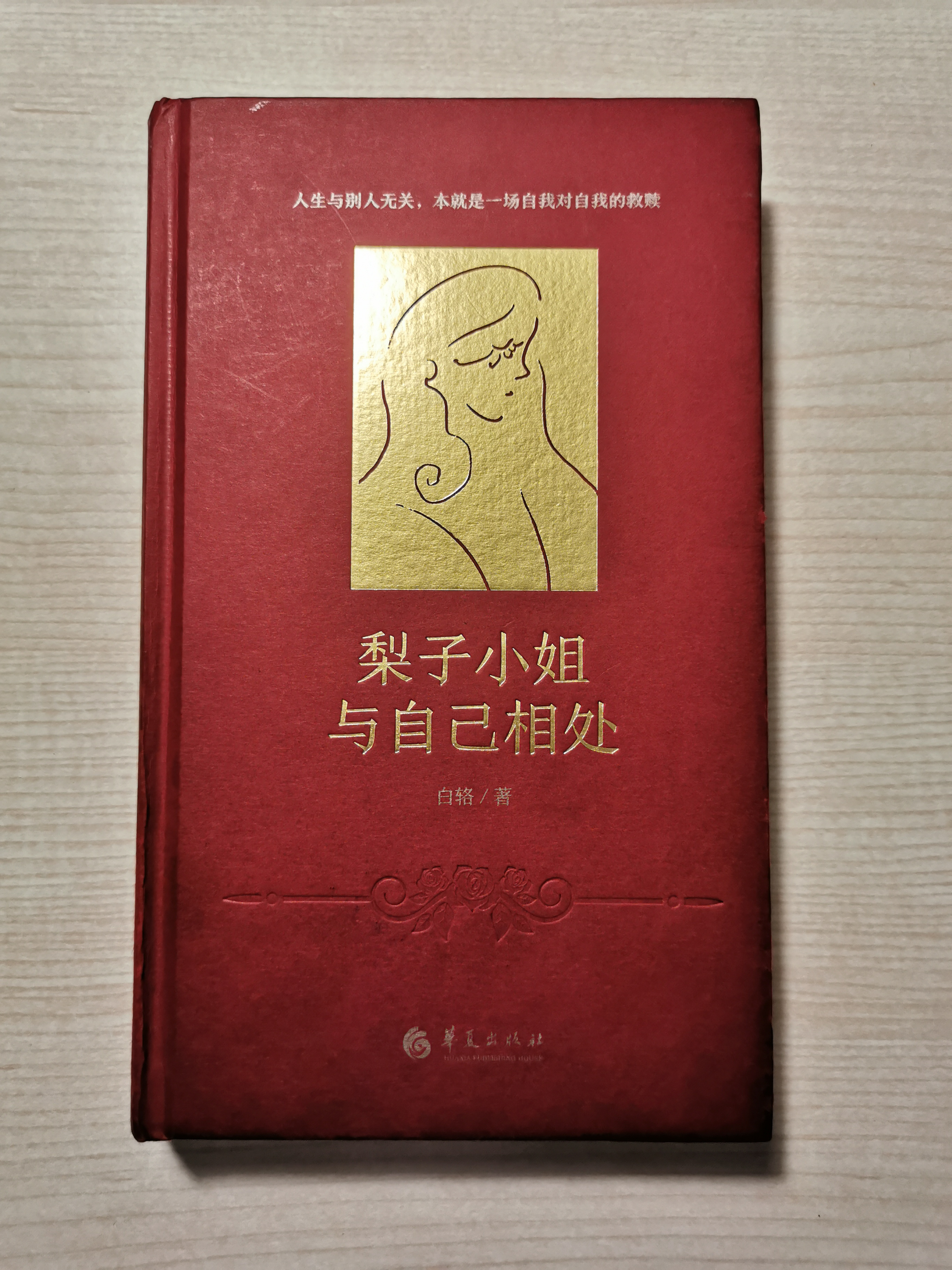 扒书《梨子小姐与自己相处》