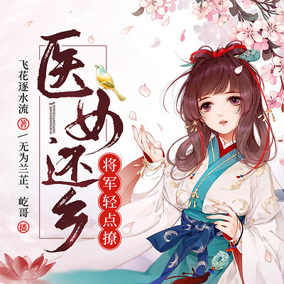 医女还乡：将军轻点撩