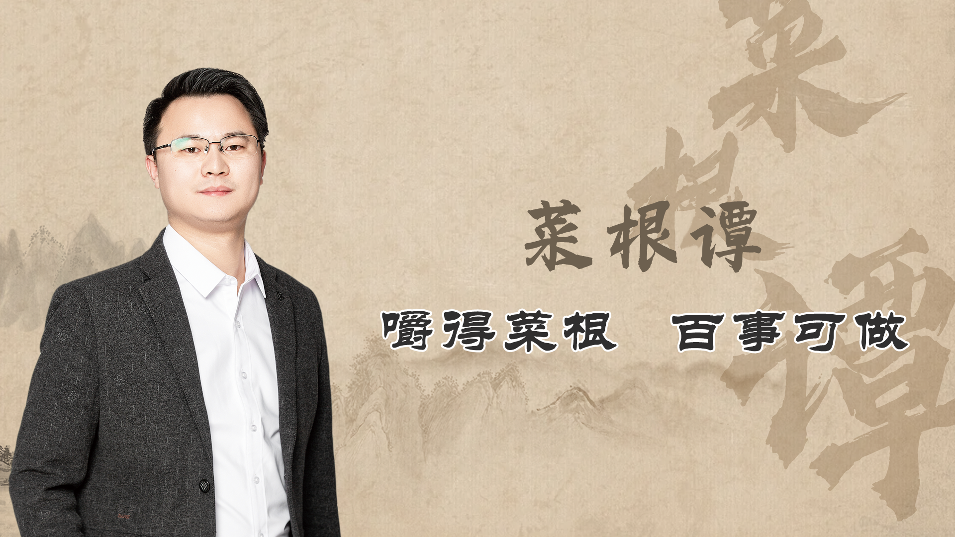 《菜根谭》阅读感悟分享。李双林