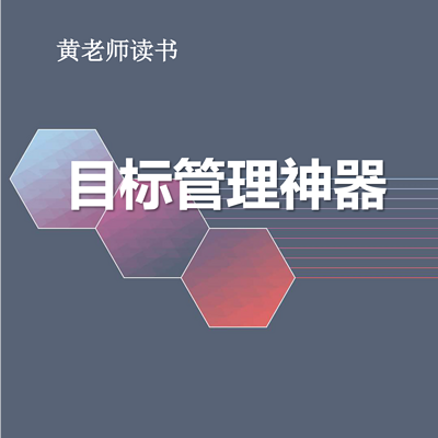 黄老师读书|目标管理神器 黄老师读书|目标管理神器