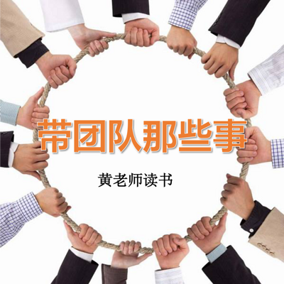 黄老师读书|带团队那些事 黄老师读书|带团队那些事