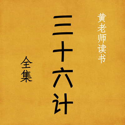 黄老师读书|三十六计 黄老师读书|三十六计