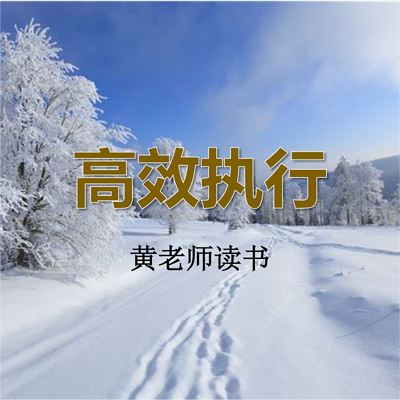 高效执行 高效执行
