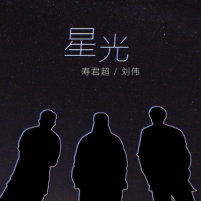 星光 星光