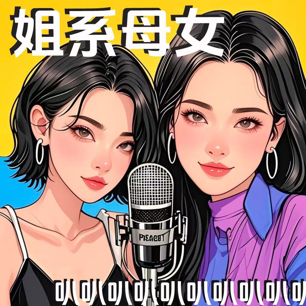 姐系母女叭叭叭