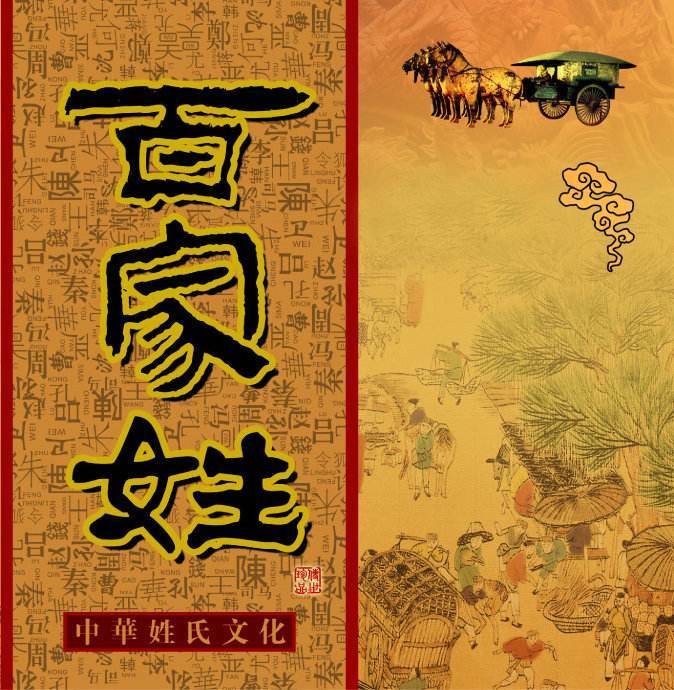 百家姓