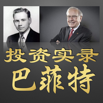 巴菲特投资实录|附：巴菲特致股东的信