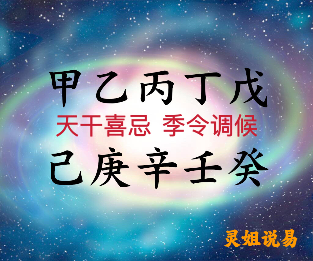 十天干喜忌季令调候详解