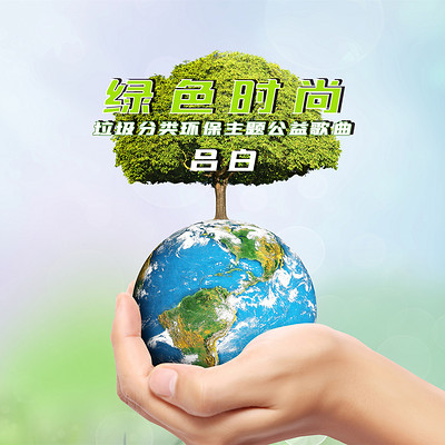 绿色时尚 绿色时尚
