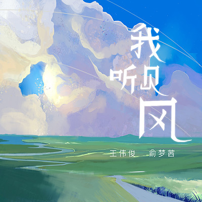 我听见风 我听见风