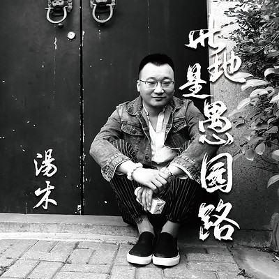 此地是愚园路 此地是愚园路