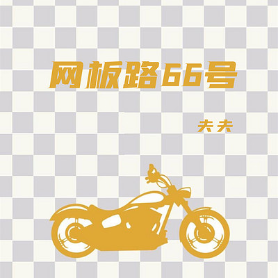 网板路66号 网板路66号