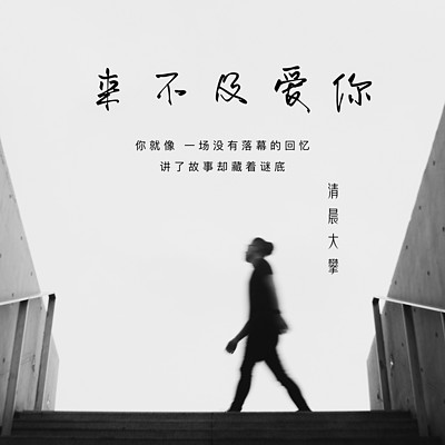 来不及爱你 来不及爱你