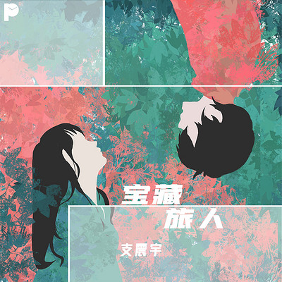 宝藏旅人 宝藏旅人