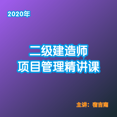 2020年二级建造师-项目管理精讲课