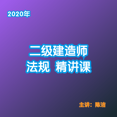 2020年二级建造师-建设法规精讲课