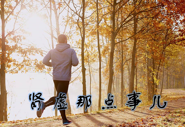 肾虚那点事儿