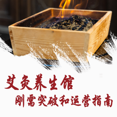 艾灸养生馆刚需突破和运营指南 艾灸养生馆刚需突破和运营指南