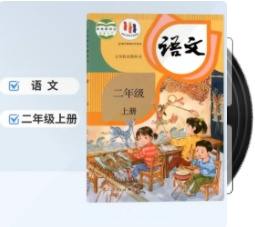 小学二年级语文上册课文
