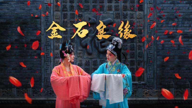 《金石良缘》（粤语评书）