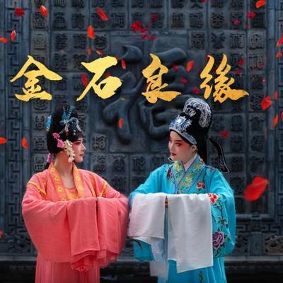 《金石良缘》(粤语评书) 《金石良缘》(粤语评书)