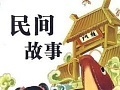《民间故事》粤语