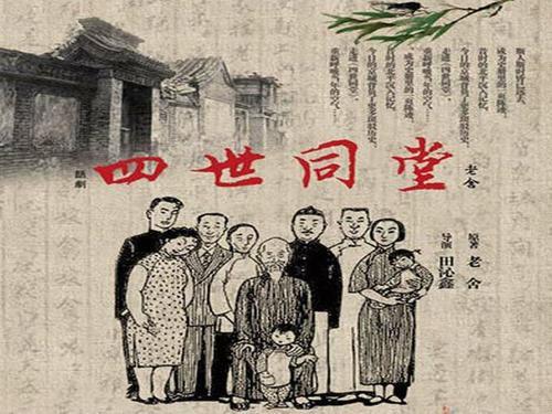 四世同堂