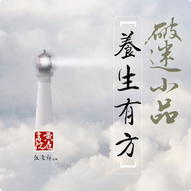 破迷小品~养生有方