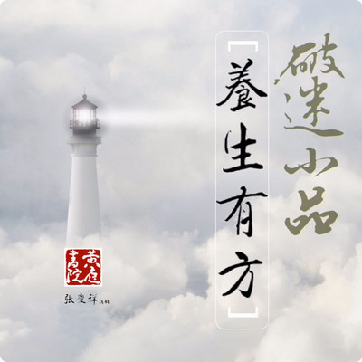 破迷小品~养生有方