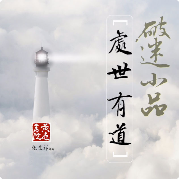 破迷小品~处世有道