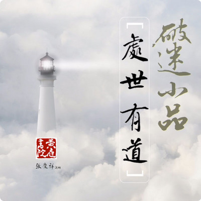 破迷小品~处世有道