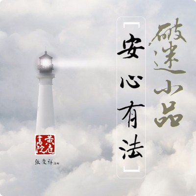 破迷小品~安心有法