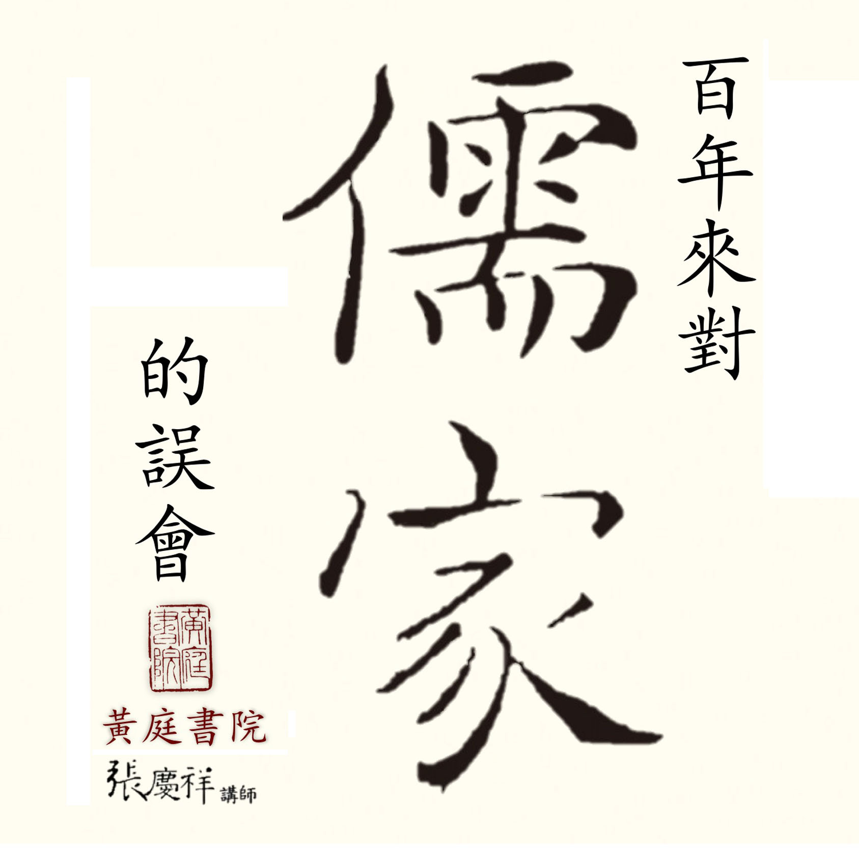 百年来对儒家的误会