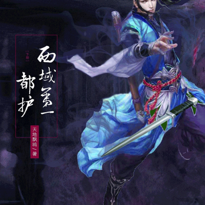袁田:西域第一都护 袁田:西域第一都护