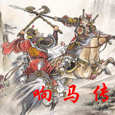 袁田:响马传 袁田:响马传