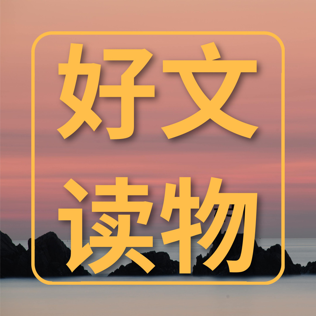 好文读物