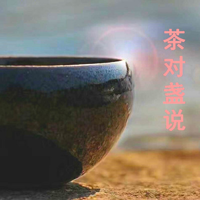 茶对盏说