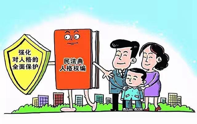 日常生活中的人格权