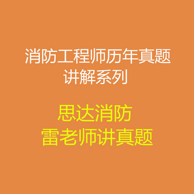 思达消防-雷老师讲真题系列