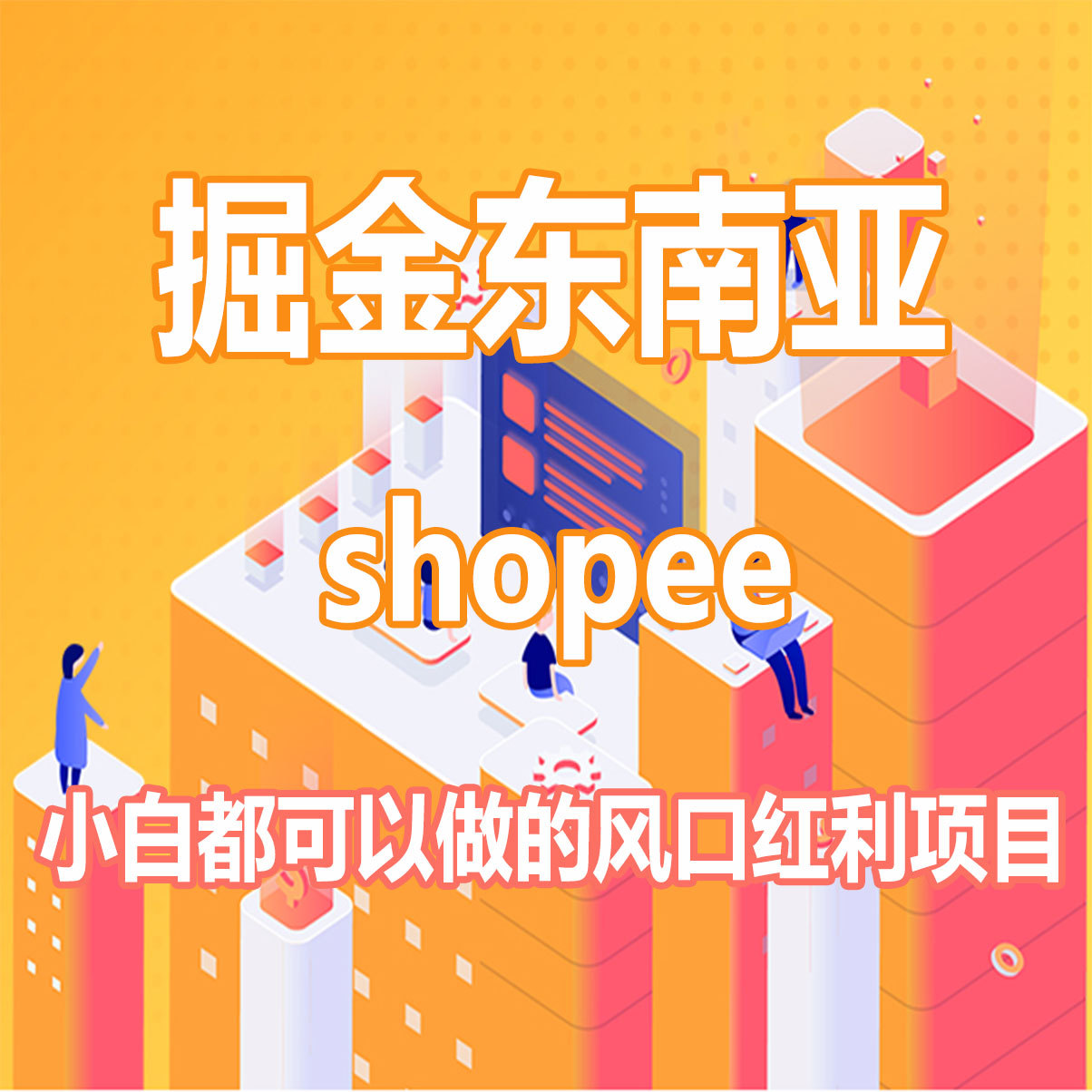 跨境电商|shopee