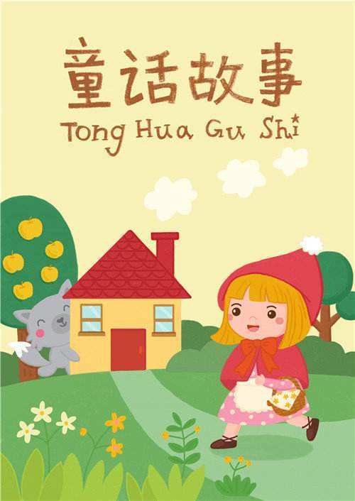 儿童睡前故事全集