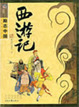 西游记（原著全集）