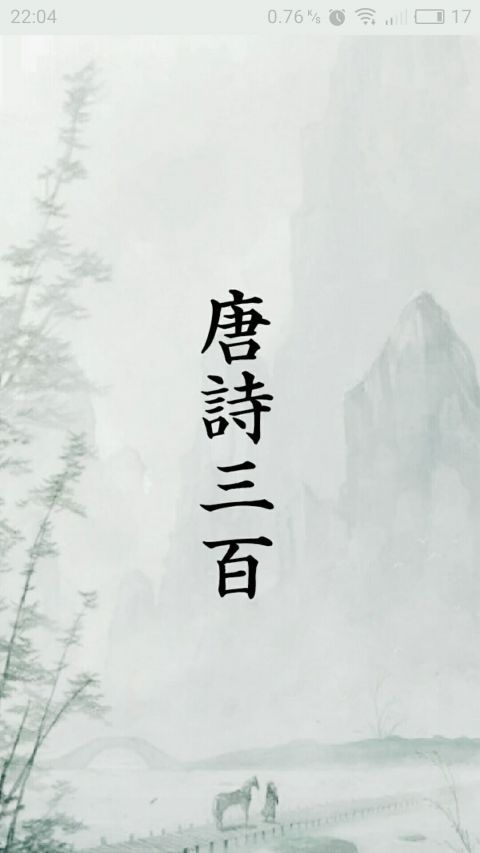 唐诗三百首