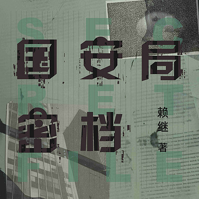 《国安局密档》 《国安局密档》
