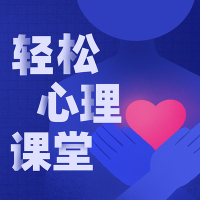 轻松心理课堂 轻松心理课堂