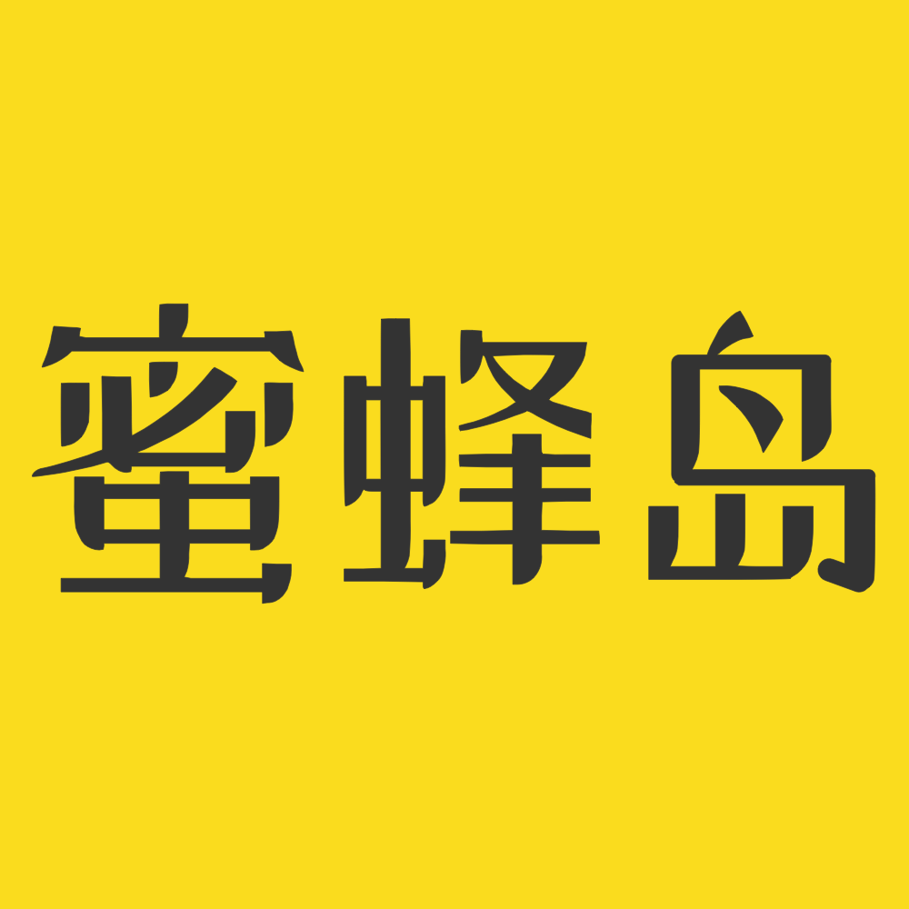 蜜蜂岛