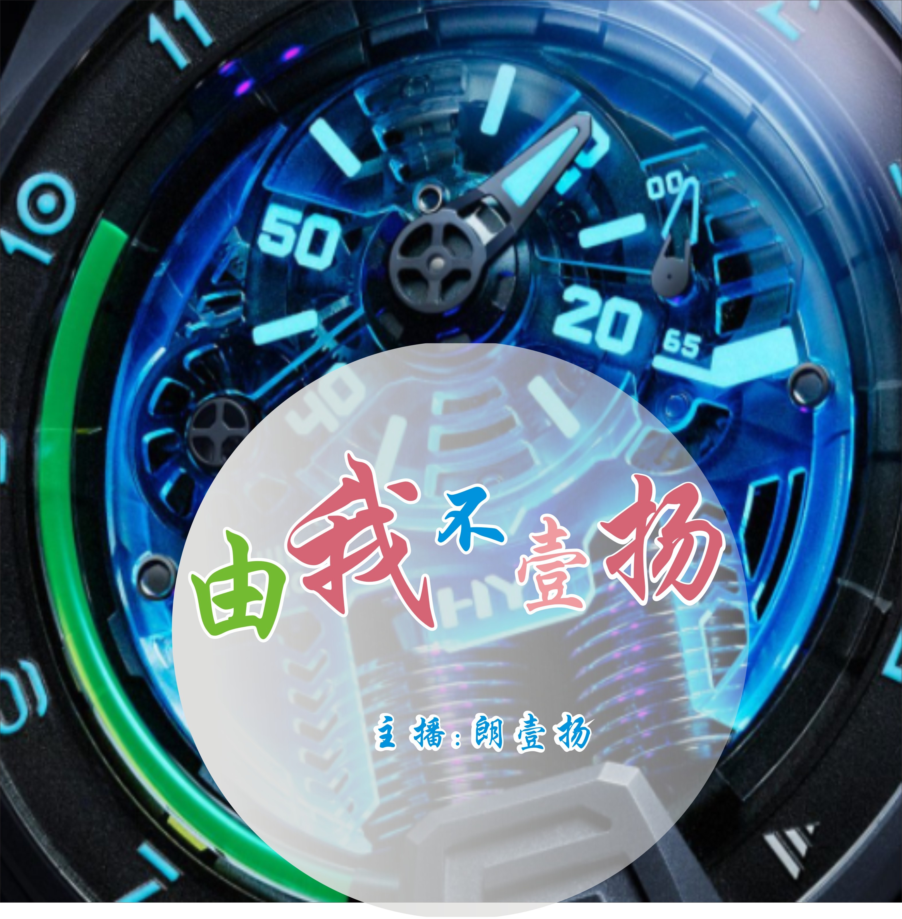 由我不壹扬
