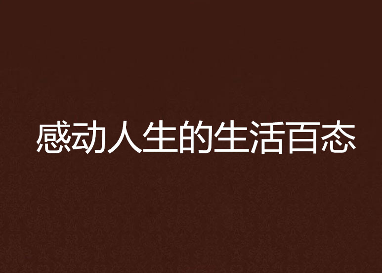 老李谈生活百态，品人间故事