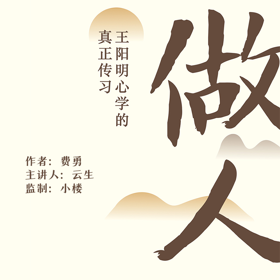 做人：王阳明心学的真正传习