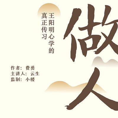 做人:王阳明心学的真正传习 做人:王阳明心学的真正传习